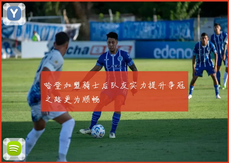 哈登加盟骑士后队友实力提升争冠之路更为顺畅