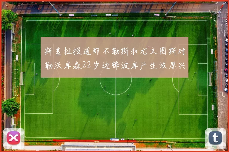斯基拉报道那不勒斯和尤文图斯对勒沃库森22岁边锋波库产生浓厚兴趣