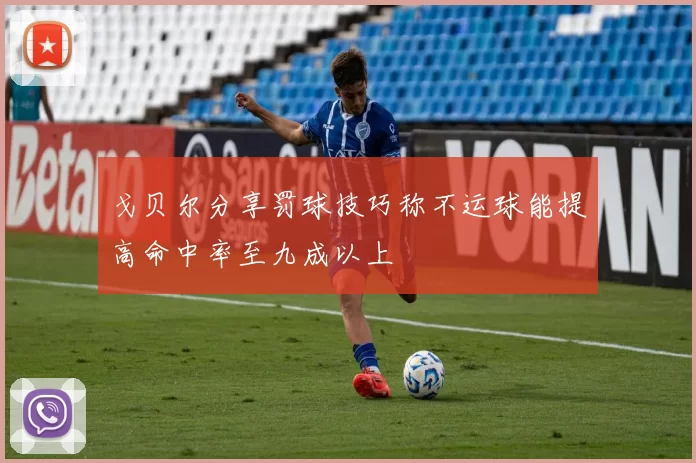 戈贝尔分享罚球技巧称不运球能提高命中率至九成以上