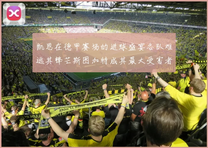 凯恩在德甲赛场的进球盛宴各队难逃其锋芒斯图加特成其最大受害者