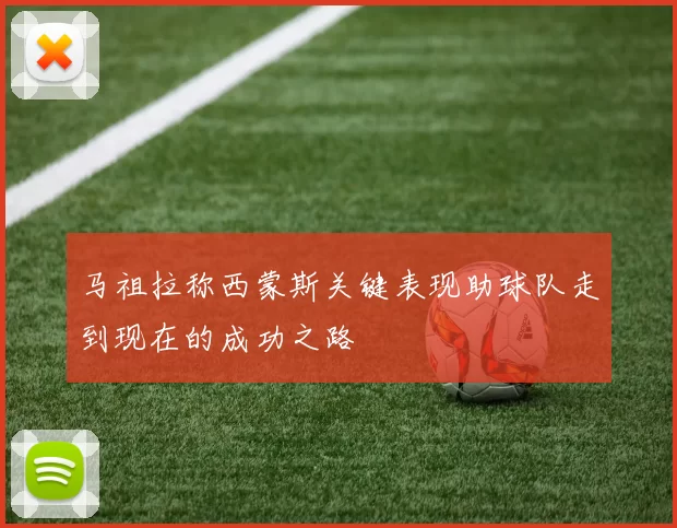 马祖拉称西蒙斯关键表现助球队走到现在的成功之路