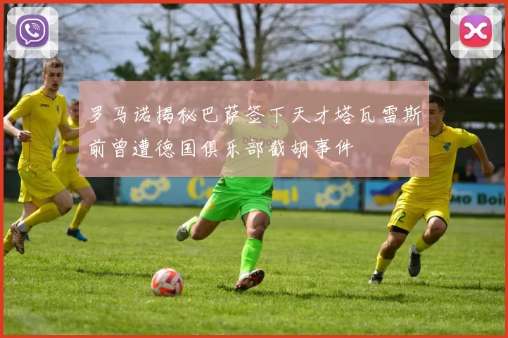 罗马诺揭秘巴萨签下天才塔瓦雷斯前曾遭德国俱乐部截胡事件