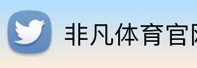 非凡体育官网 Logo